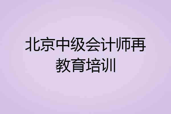 北京中级会计师再教育培训