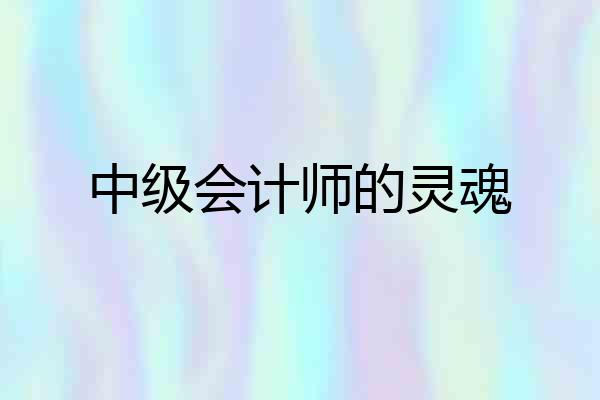 中级会计师的灵魂