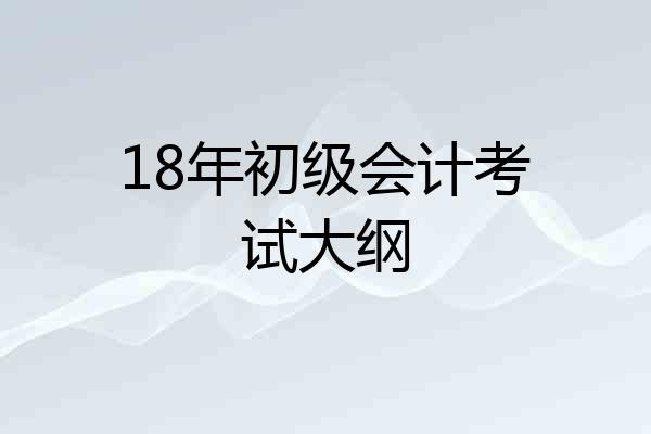 18年初级会计考试大纲