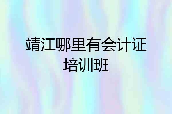 靖江哪里有会计证培训班