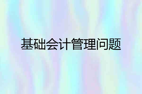 基础会计管理问题