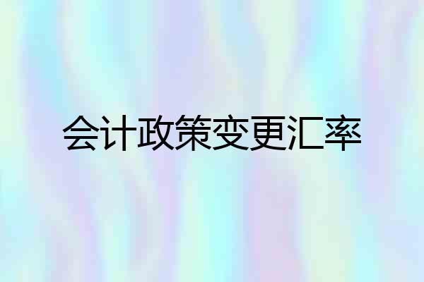 会计政策变更汇率