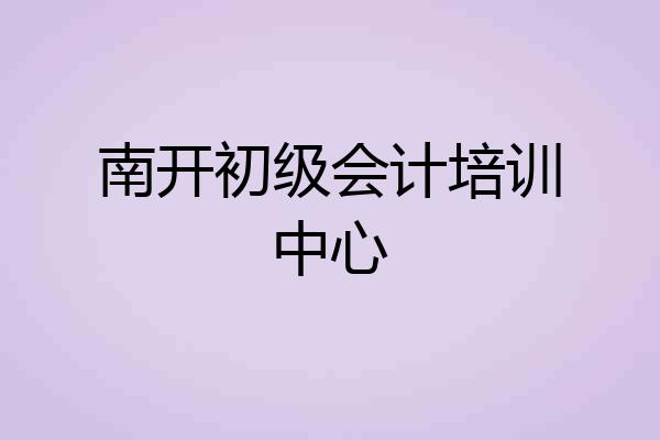 南开初级会计培训中心