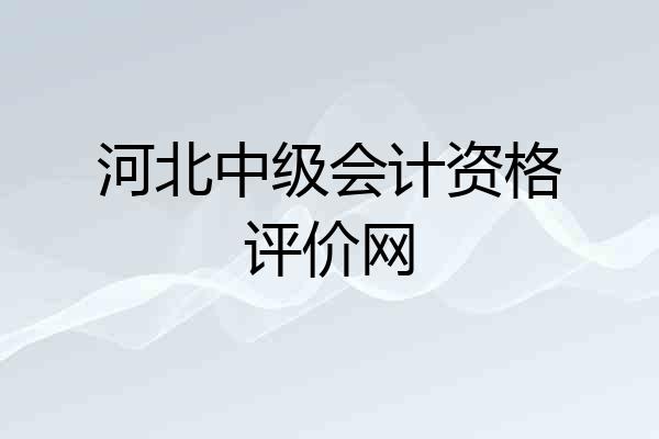 河北中级会计资格评价网