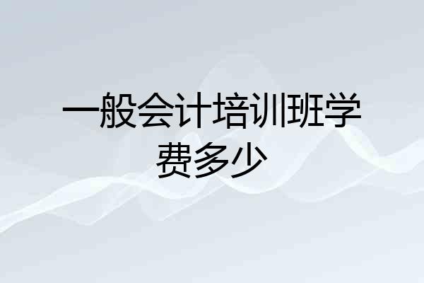 一般会计培训班学费多少