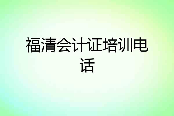 福清会计证培训电话