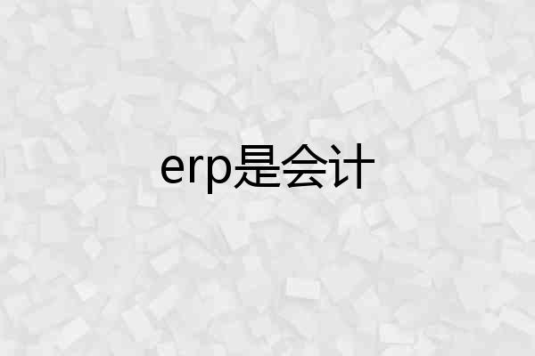 erp是会计