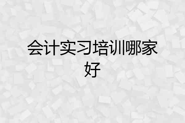 会计实习培训哪家好