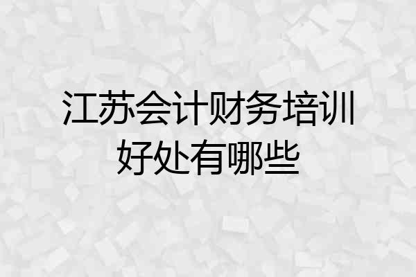 江苏会计财务培训好处有哪些