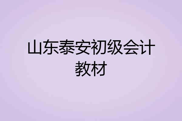 山东泰安初级会计教材