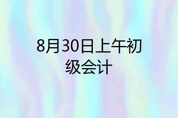 8月30日上午初级会计