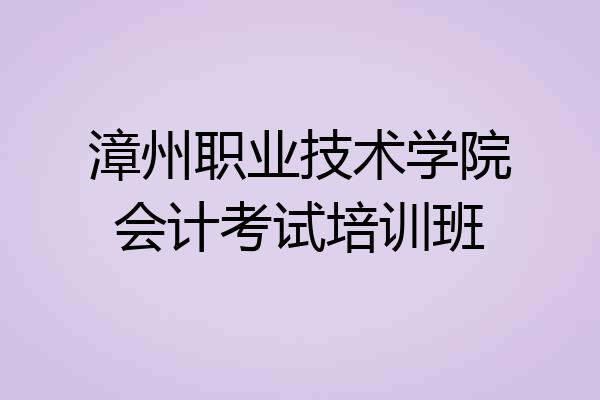 漳州职业技术学院会计考试培训班