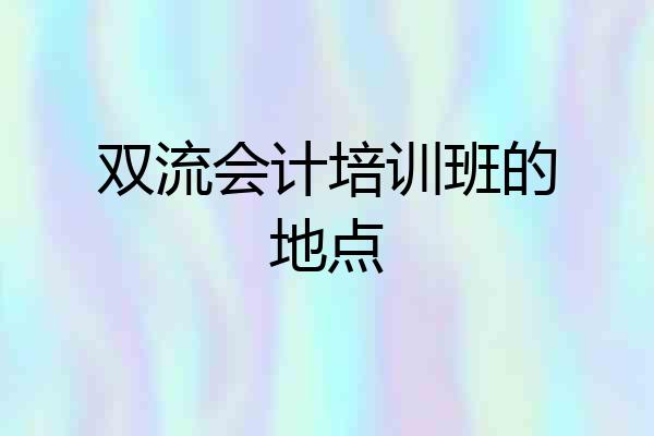 双流会计培训班的地点