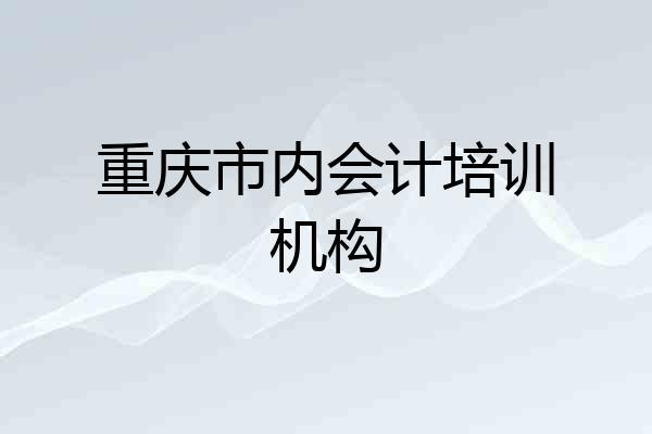 重庆市内会计培训机构