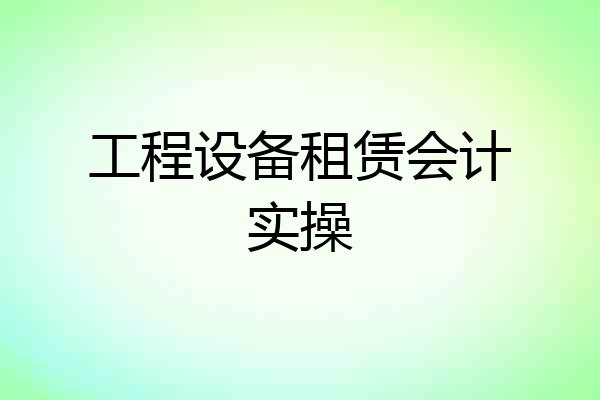 工程设备租赁会计实操