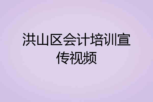 洪山区会计培训宣传视频