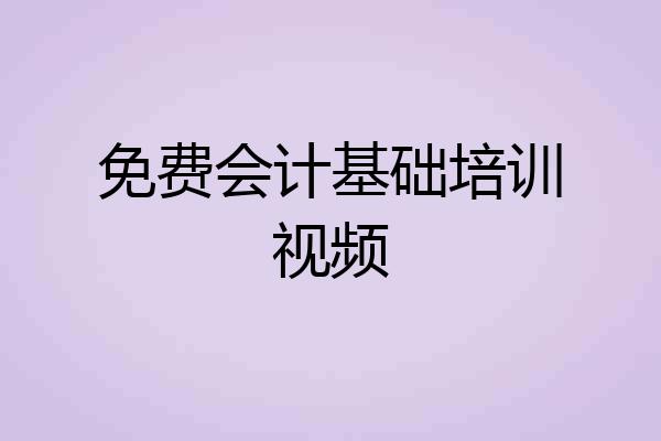 免费会计基础培训视频