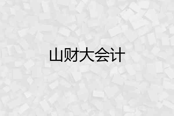 山财大会计