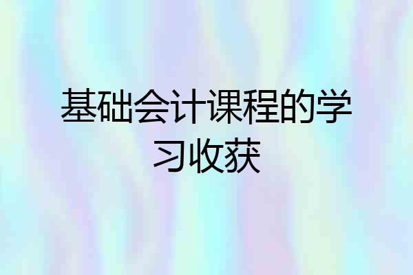 基础会计课程的学习收获