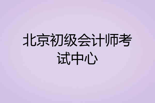 北京初级会计师考试中心