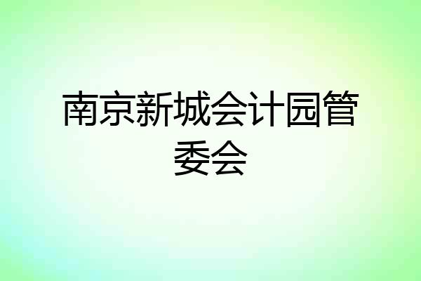南京新城会计园管委会