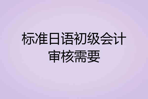 标准日语初级会计审核需要
