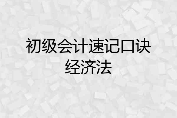 初级会计速记口诀经济法