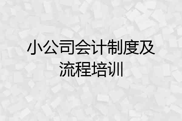 小公司会计制度及流程培训