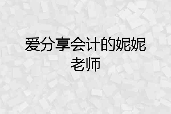 爱分享会计的妮妮老师