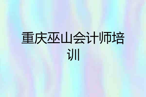 重庆巫山会计师培训