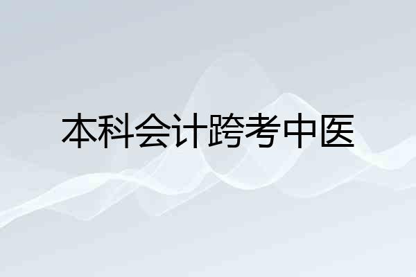 本科会计跨考中医
