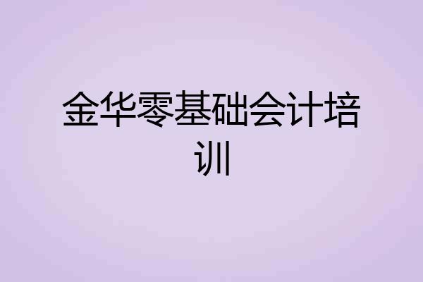 金华零基础会计培训