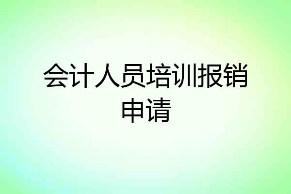 会计人员培训报销申请