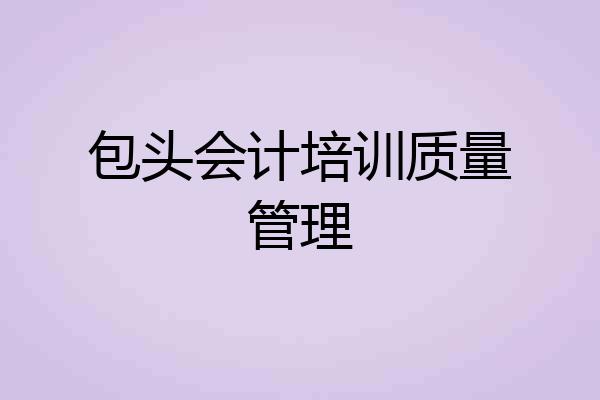 包头会计培训质量管理