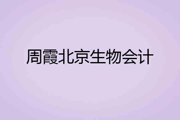 周霞北京生物会计