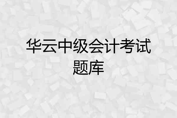 华云中级会计考试题库