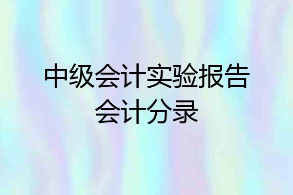 中级会计实验报告会计分录