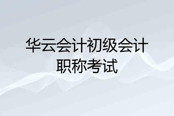 华云会计初级会计职称考试