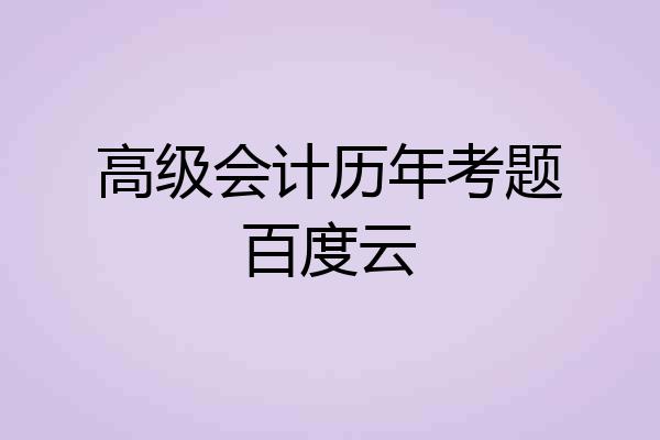 高级会计历年考题百度云