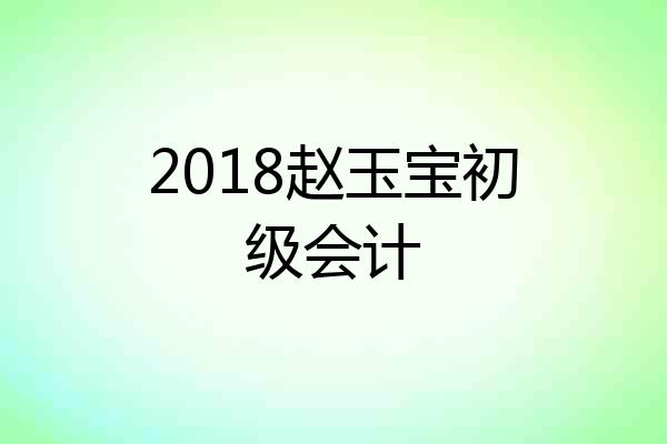 2018赵玉宝初级会计