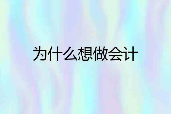 为什么想做会计