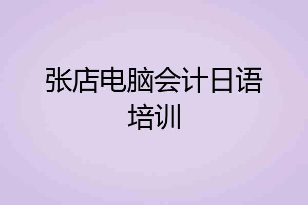 张店电脑会计日语培训