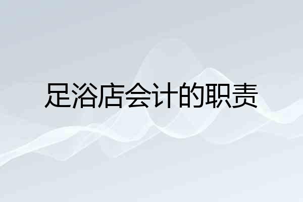 足浴店会计的职责