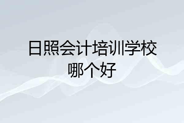 日照会计培训学校哪个好