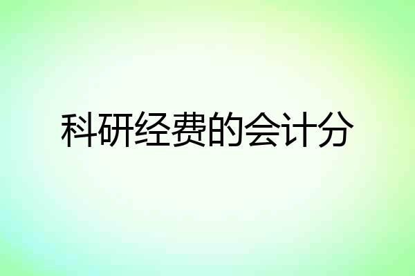 科研经费的会计分