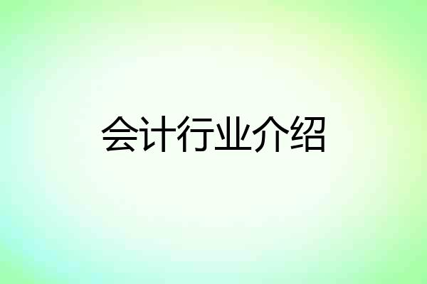 会计行业介绍