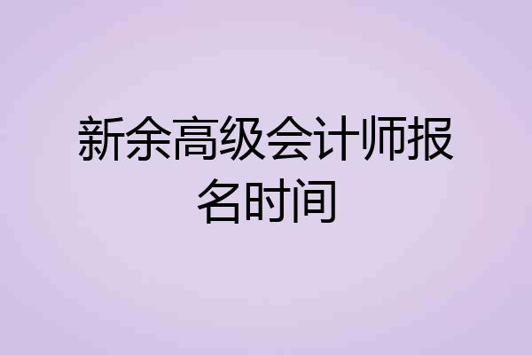 新余高级会计师报名时间
