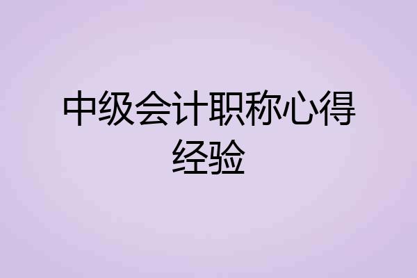 中级会计职称心得经验