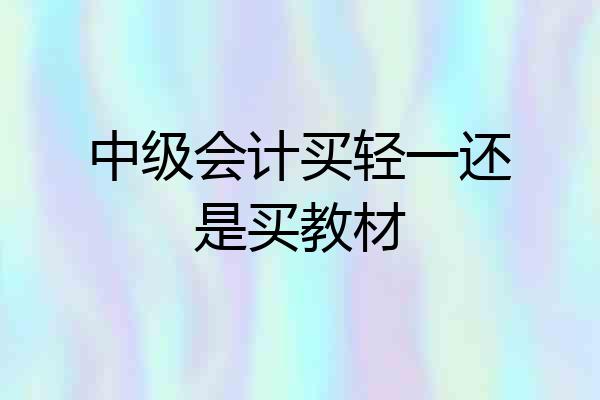 中级会计买轻一还是买教材