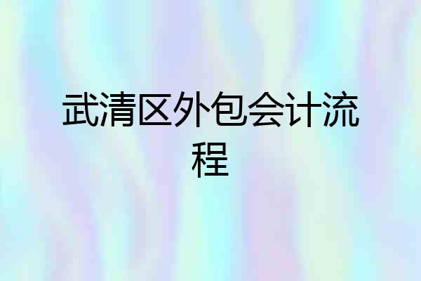 武清区外包会计流程